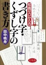 知識ゼロからのつづけ字・くずし字の書き方