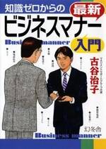 知識ゼロからの最新ビジネスマナー入門