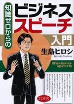 知識ゼロからのビジネススピーチ入門