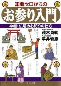 知識ゼロからのお参り入門 神棚・仏壇のお祀りの仕方』平井宥慶／茂木
