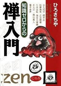 知識ゼロからの般若心経入門』ひろさちや | 幻冬舎