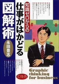 知識ゼロからの仕事がはかどる図解術