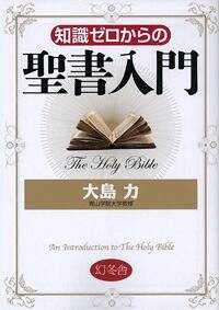 知識ゼロからの聖書入門』大島力 | 幻冬舎