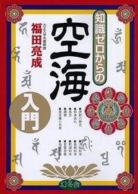 知識ゼロからの空海入門』福田亮成 | 幻冬舎