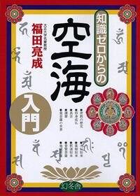 知識ゼロからの空海入門