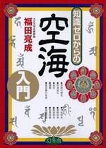 知識ゼロからの空海入門