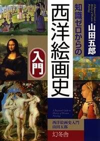 知識ゼロからの西洋絵画史入門