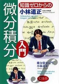 知識ゼロからの微分積分入門』小林道正 | 幻冬舎