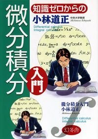 知識ゼロからの微分積分入門