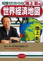 知識ゼロからの池上彰の世界経済地図入門