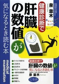 健康診断で肝臓の数値が気になるとき読む本