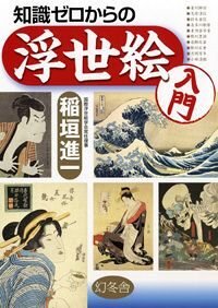 知識ゼロからの浮世絵入門