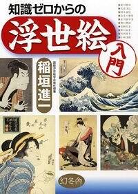 知識ゼロからの浮世絵入門