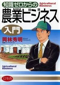 知識ゼロからの農業ビジネス入門』岡林秀明 | 幻冬舎