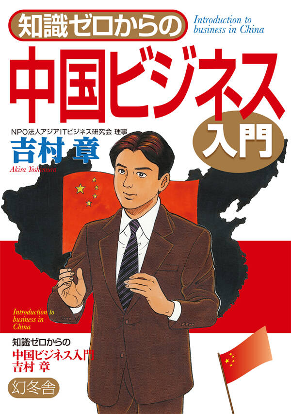 知識ゼロからの中国ビジネス入門』吉村章 | 幻冬舎