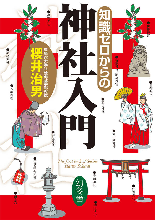 知識ゼロからの神社入門』櫻井治男 | 幻冬舎
