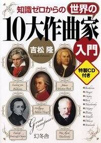 知識ゼロからの世界の10大作曲家入門