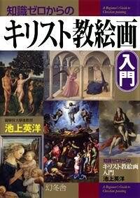 知識ゼロからのキリスト教絵画入門』池上英洋 | 幻冬舎