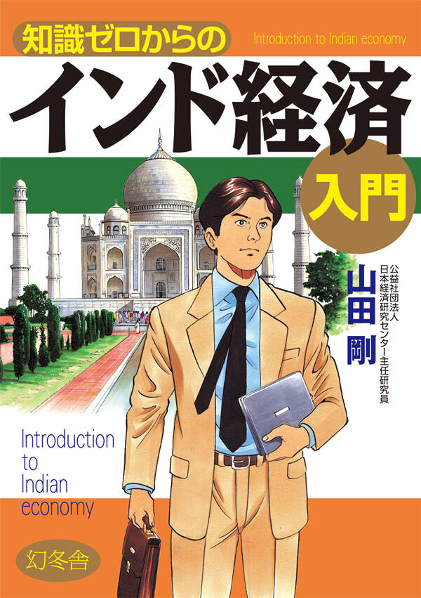 知識ゼロからのインド経済入門』山田剛 | 幻冬舎