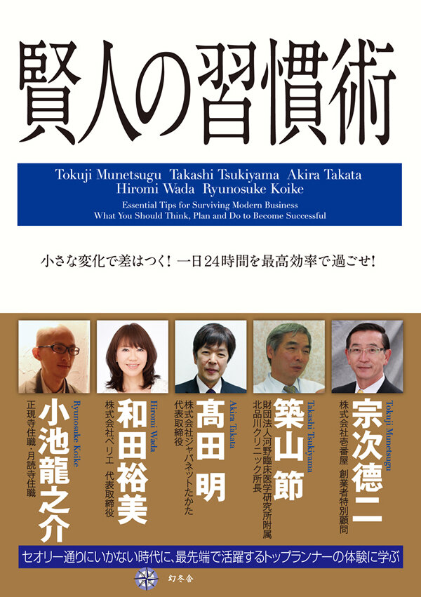 賢人の習慣術　小さな変化で差はつく！一日24時間を最高効率で過ごせ!