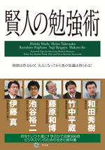 賢人の勉強術　時間は作るもの！大人になってから真の知識は得られる！