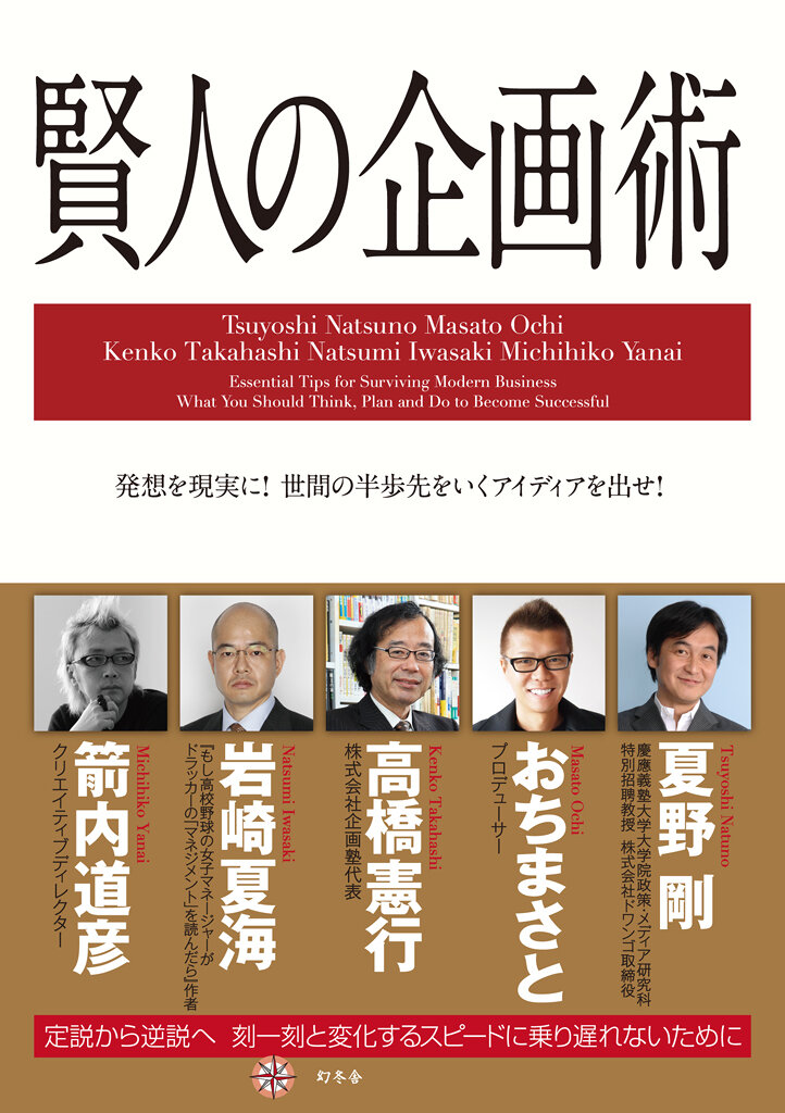 賢人の企画術　発想を現実に！世間の半歩先をいくアイディアを出せ！