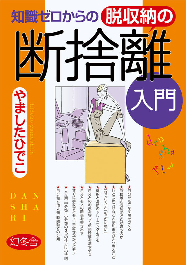 （ブランドロゴ）の人気ランキング 知識ゼロからの脱収納の断捨離入門』やましたひでこ | 幻冬舎 ウィッグ・エクステ
