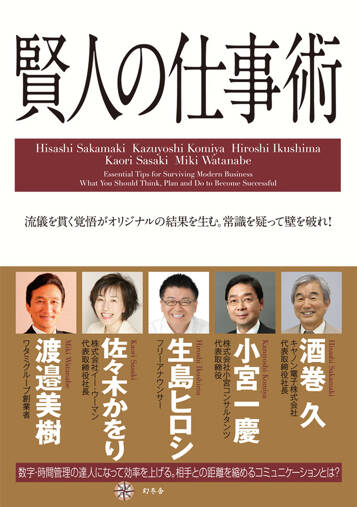 賢人の仕事術　流儀を貫く覚悟がオリジナルの結果を生む。常識を疑って壁を破れ！