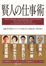 賢人の仕事術　流儀を貫く覚悟がオリジナルの結果を生む。常識を疑って壁を破れ！