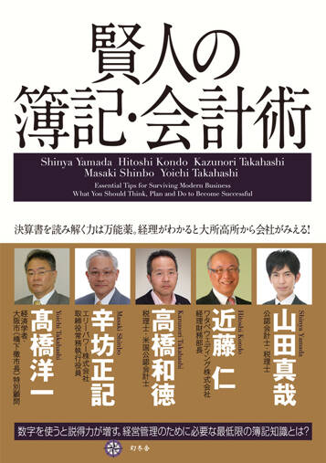 賢人の簿記・会計術　決算書を読み解く力は万能薬。経理がわかると大所高所から会社がみえる！