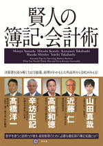 賢人の簿記・会計術　決算書を読み解く力は万能薬。経理がわかると大所高所から会社がみえる！