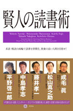 賢人の読書術　多読・精読の両論で読書を習慣化。教養の高い人間を目指せ！