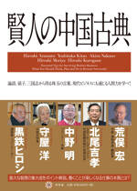 賢人の中国古典　論語、孫子、三国志から得る珠玉の言葉。現代ビジネスにも通じる人間力を学べ！