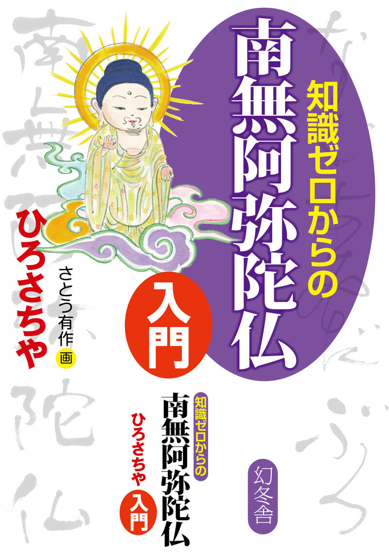 Amazon.co.jp: 知識ゼロからの般若心経入門 : ひろ さちや: 本