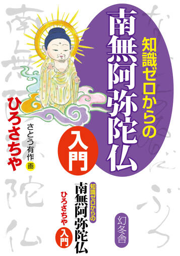 知識ゼロからの南無阿弥陀仏入門