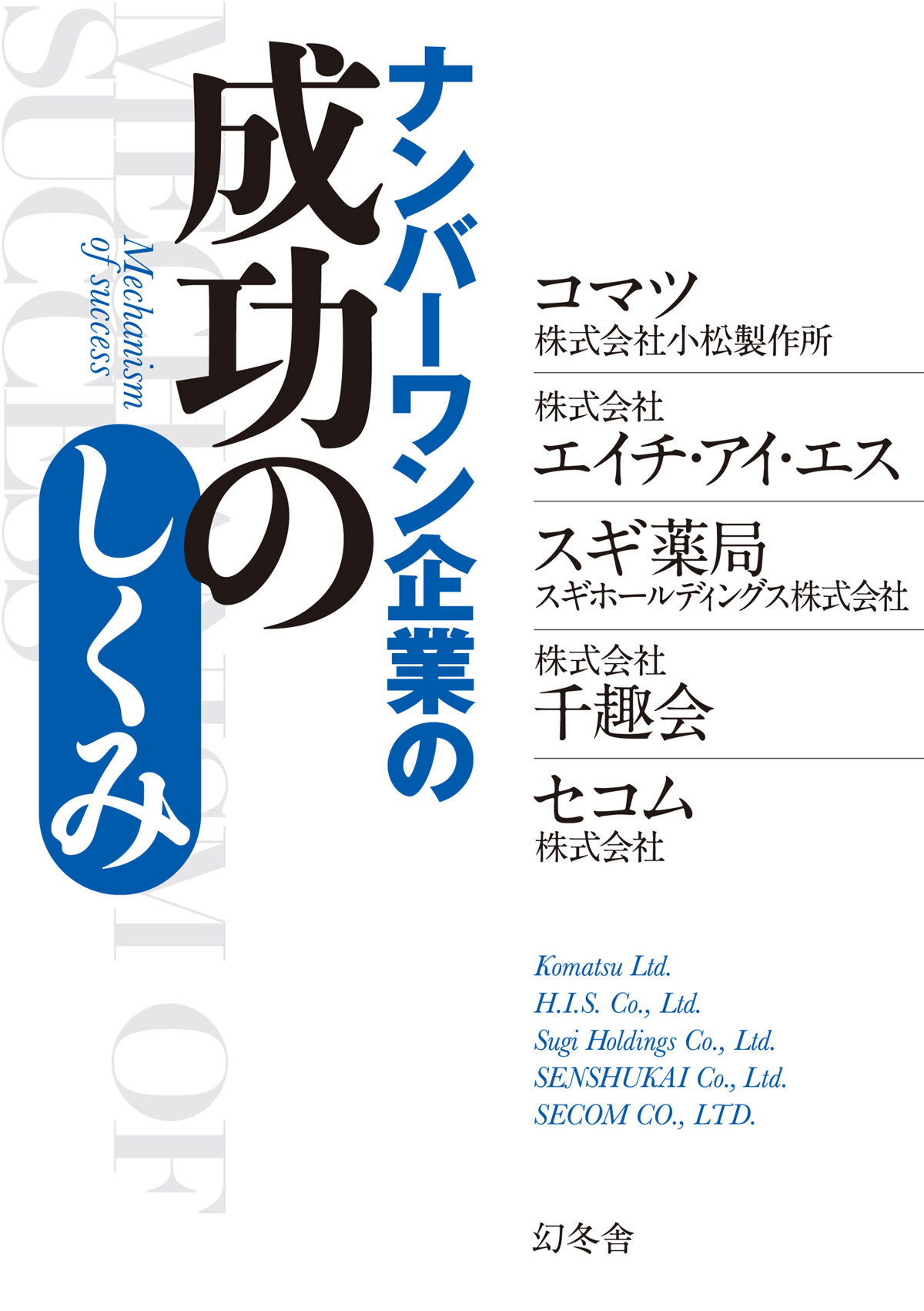 ナンバーワン企業の成功のしくみ