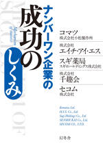 ナンバーワン企業の成功のしくみ