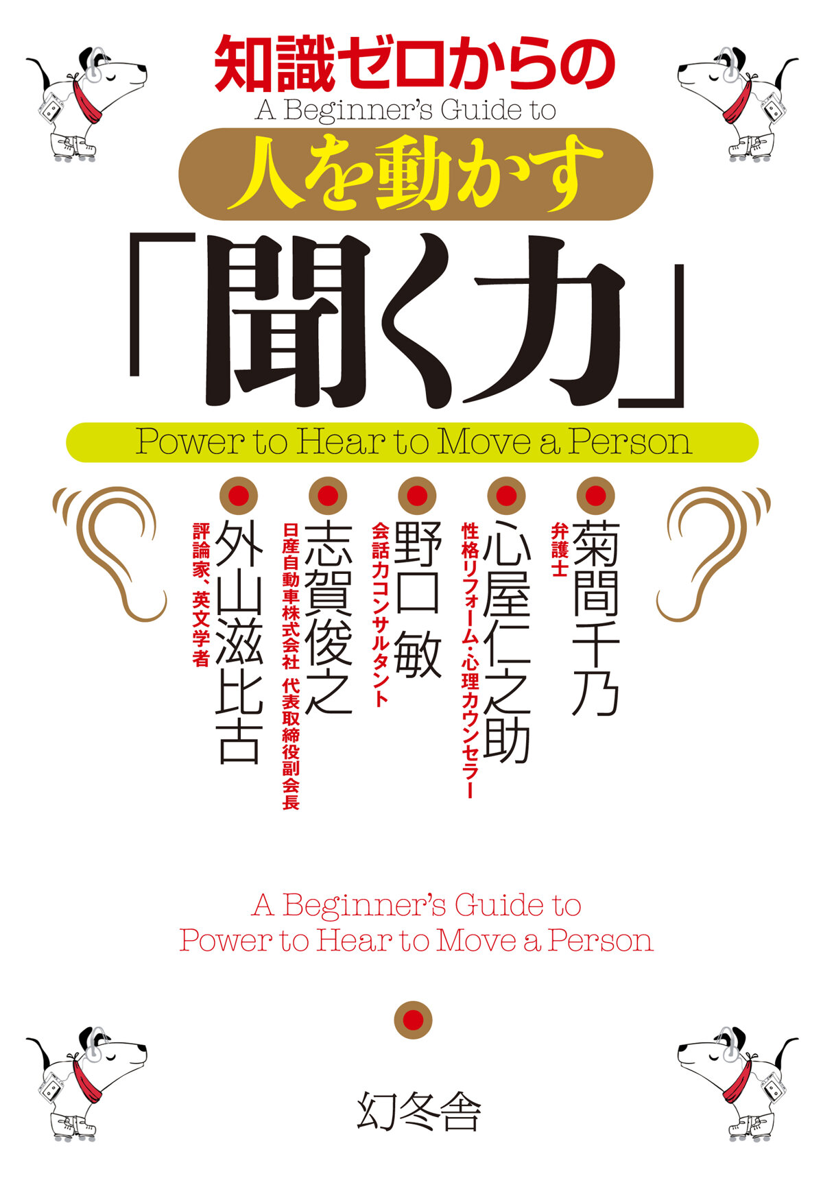 知識ゼロからの人を動かす「聞く力」