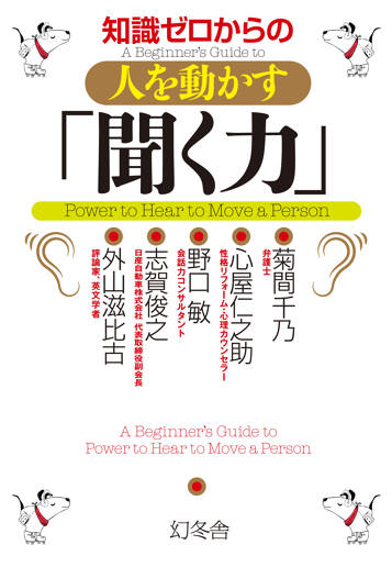 知識ゼロからの人を動かす「聞く力」