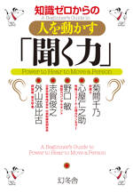 知識ゼロからの人を動かす「聞く力」