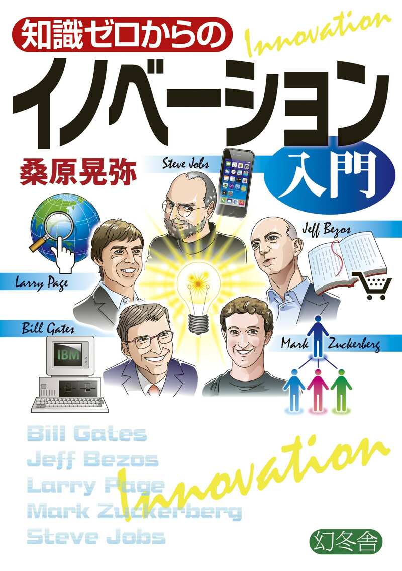 知識ゼロからのイノベーション入門』桑原晃弥 | 幻冬舎