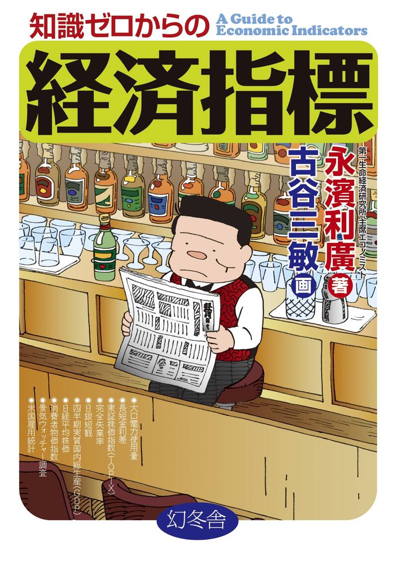 知識ゼロからの経済指標』古谷三敏／永濱利廣 | 幻冬舎