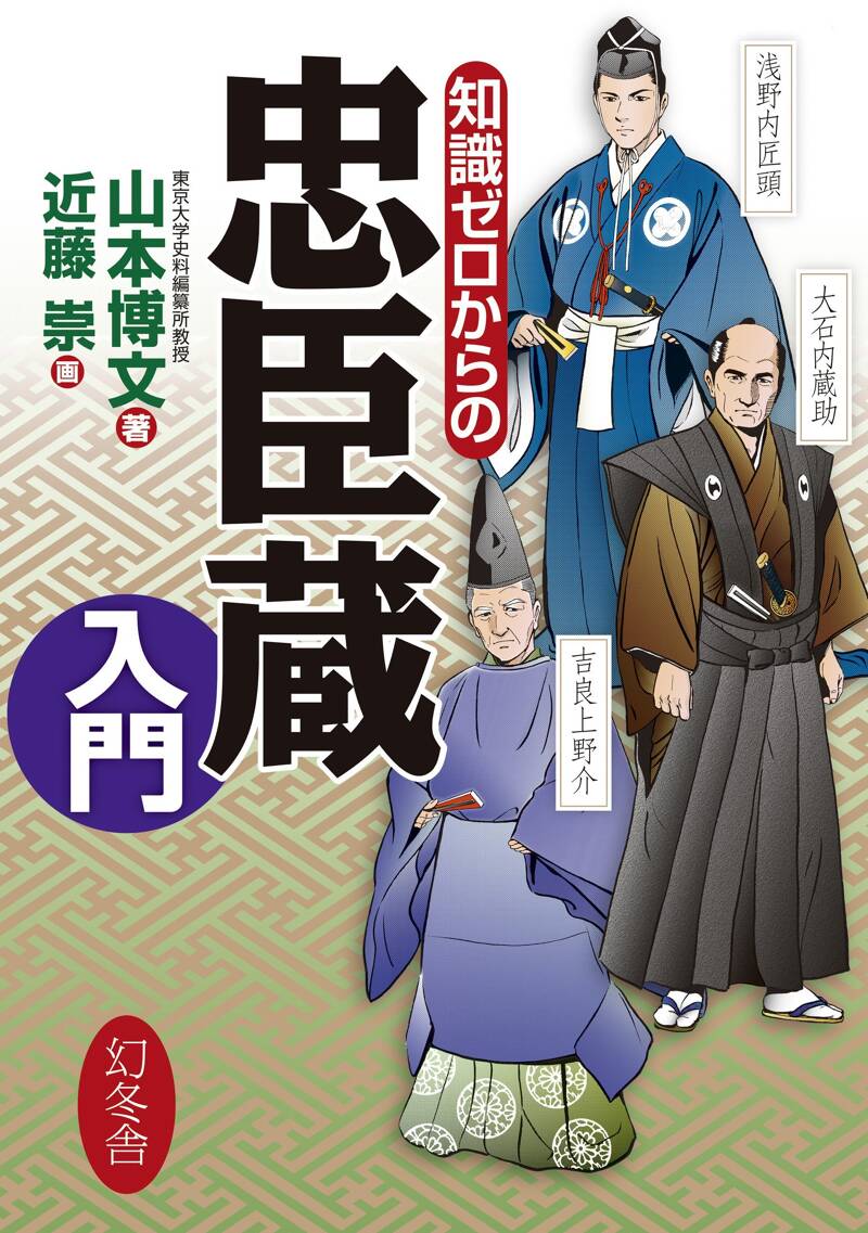 知識ゼロからの忠臣蔵入門』山本博文 | 幻冬舎 知識ゼロからの忠臣蔵入門』山本博文 | 幻冬舎