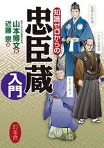 知識ゼロからの忠臣蔵入門