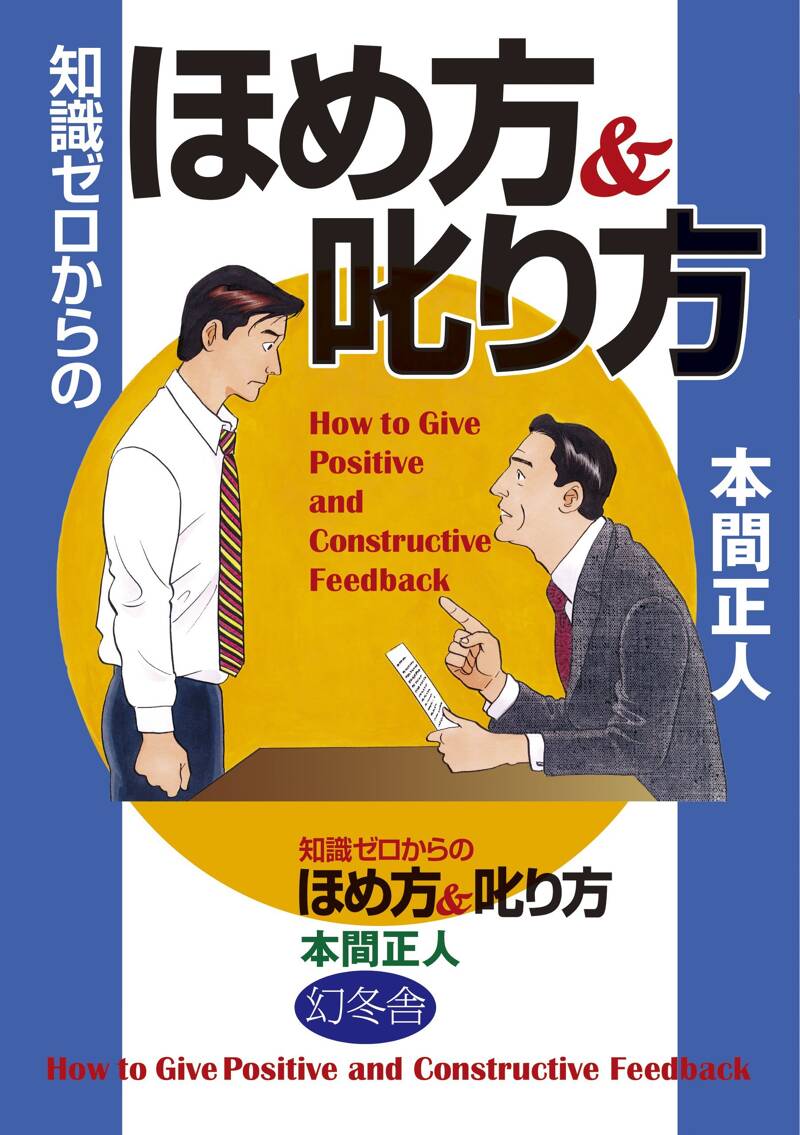 知識ゼロからのほめ方＆（と）叱り方』本間正人 | 幻冬舎