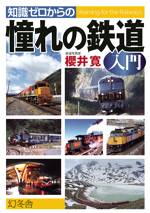 知識ゼロからの憧れの鉄道入門