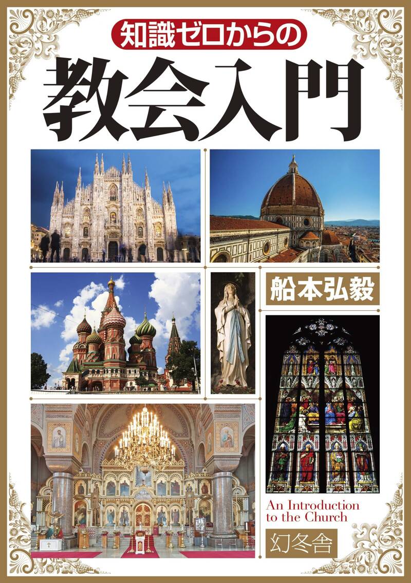 教会の表箱 知識ゼロからの教会入門』船本弘毅 | 幻冬舎