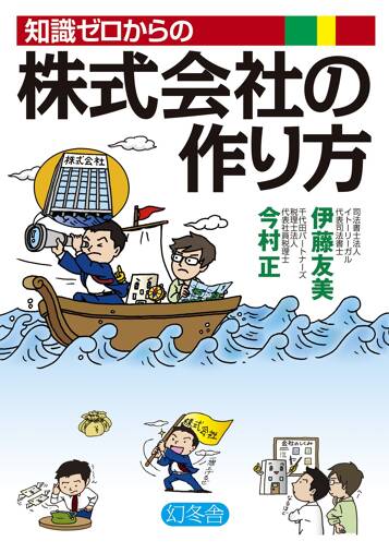 知識ゼロからの株式会社の作り方