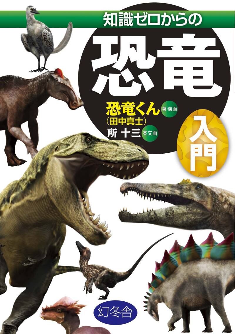 知識ゼロからの恐竜入門』恐竜くん／所十三 | 幻冬舎