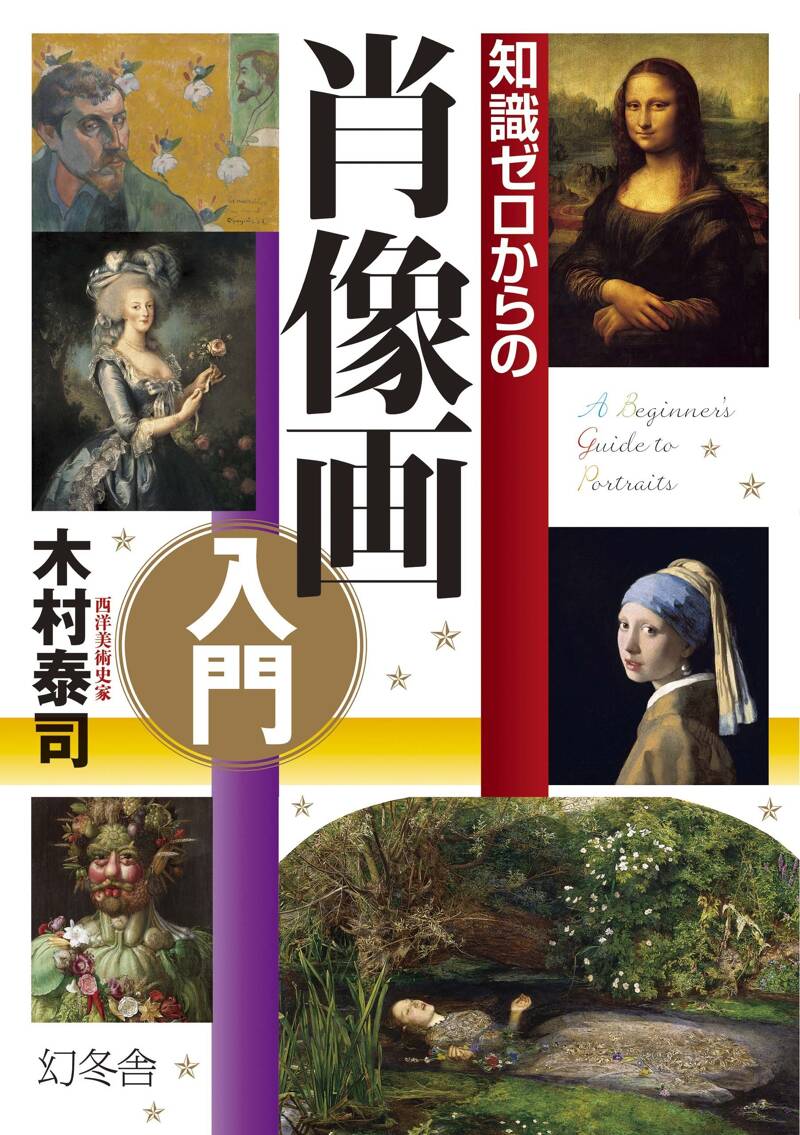 知識ゼロからの肖像画入門』木村秦司 | 幻冬舎